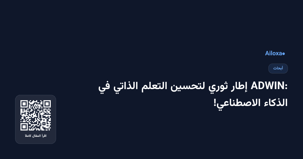 ADWIN: إطار ثوري لتحسين التعلم الذاتي في الذكاء الاصطناعي!