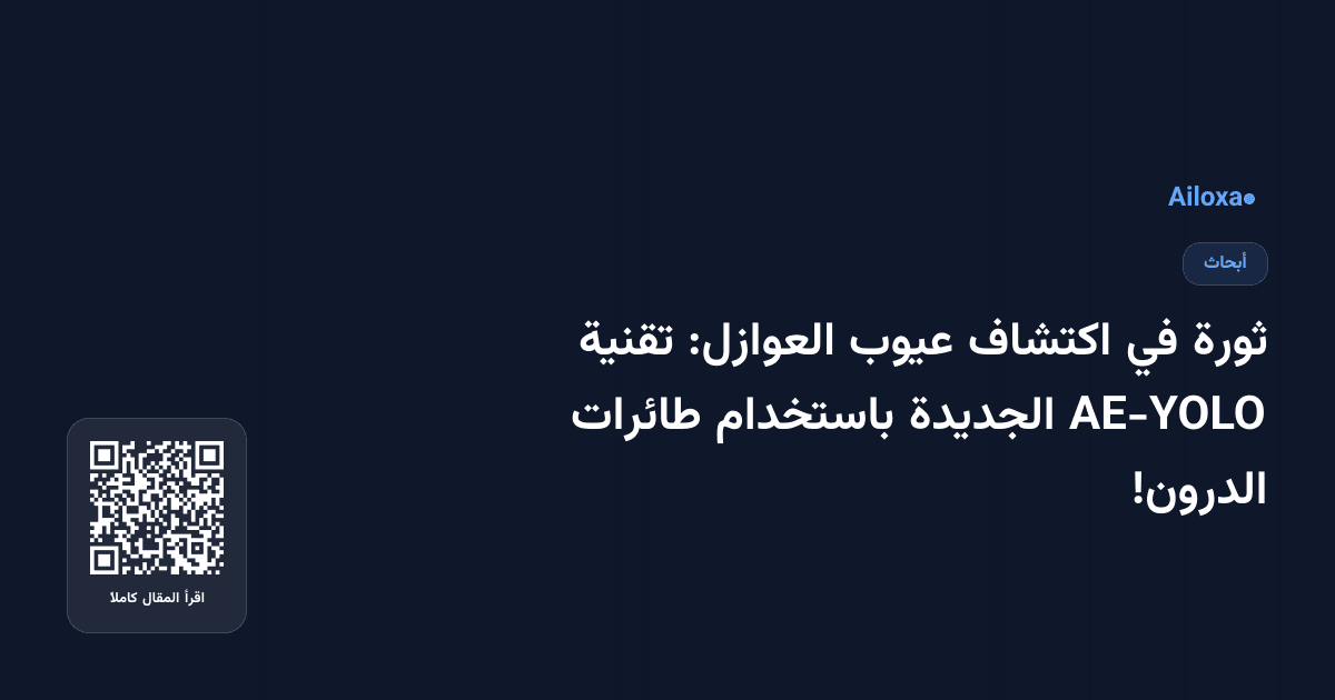 ثورة في اكتشاف عيوب العوازل: تقنية AE-YOLO الجديدة باستخدام طائرات الدرون!
