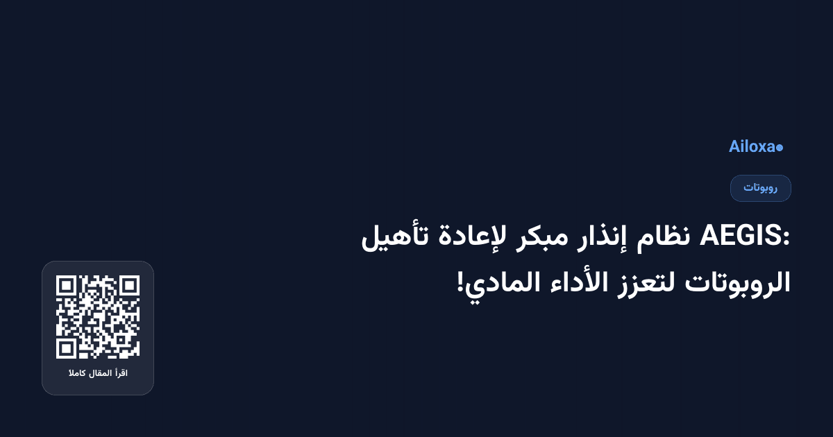AEGIS: نظام إنذار مبكر لإعادة تأهيل الروبوتات لتعزز الأداء المادي!