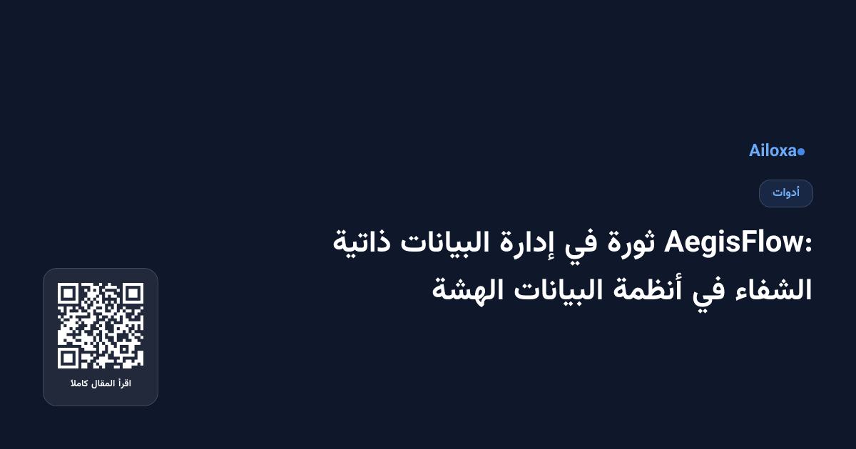 AegisFlow: ثورة في إدارة البيانات ذاتية الشفاء في أنظمة البيانات الهشة