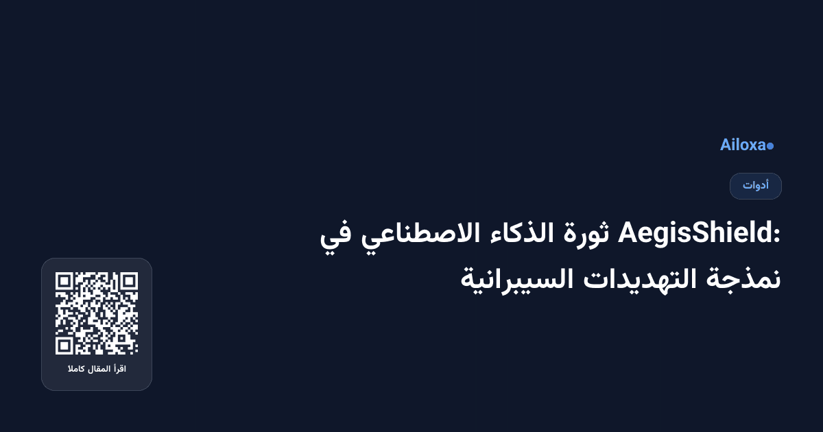 AegisShield: ثورة الذكاء الاصطناعي في نمذجة التهديدات السيبرانية