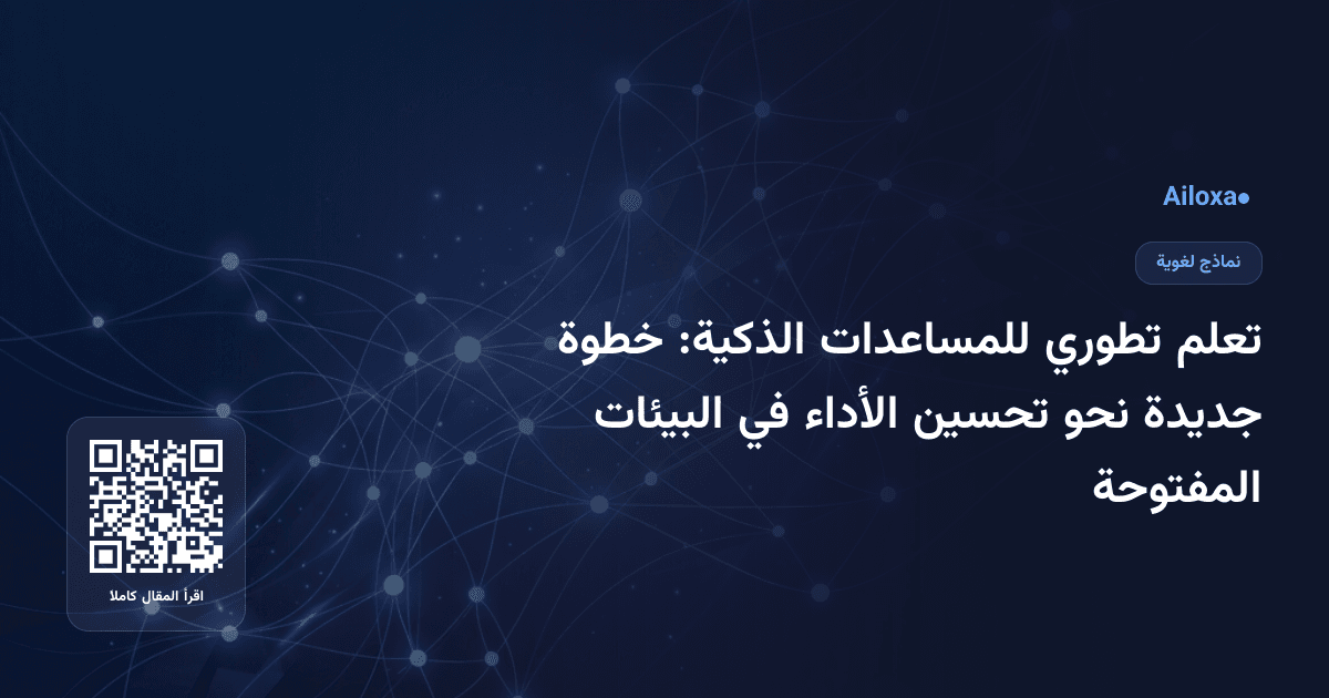تعلم تطوري للمساعدات الذكية: خطوة جديدة نحو تحسين الأداء في البيئات المفتوحة