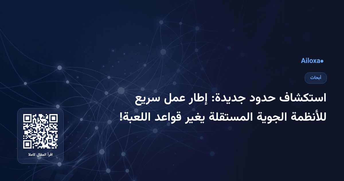 استكشاف حدود جديدة: إطار عمل سريع للأنظمة الجوية المستقلة يغير قواعد اللعبة!