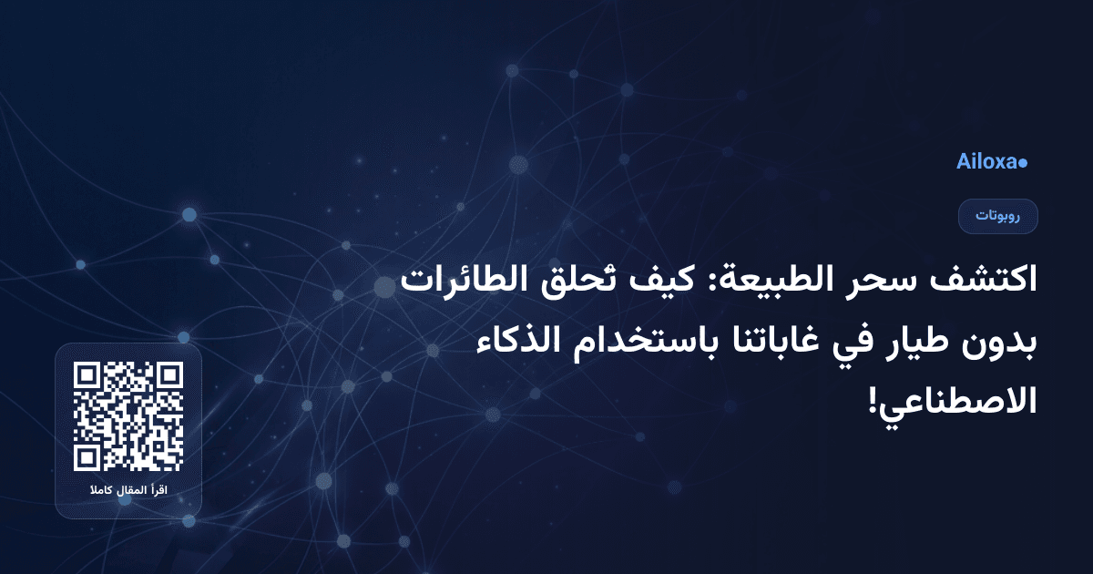 اكتشف سحر الطبيعة: كيف تُحلق الطائرات بدون طيار في غاباتنا باستخدام الذكاء الاصطناعي!