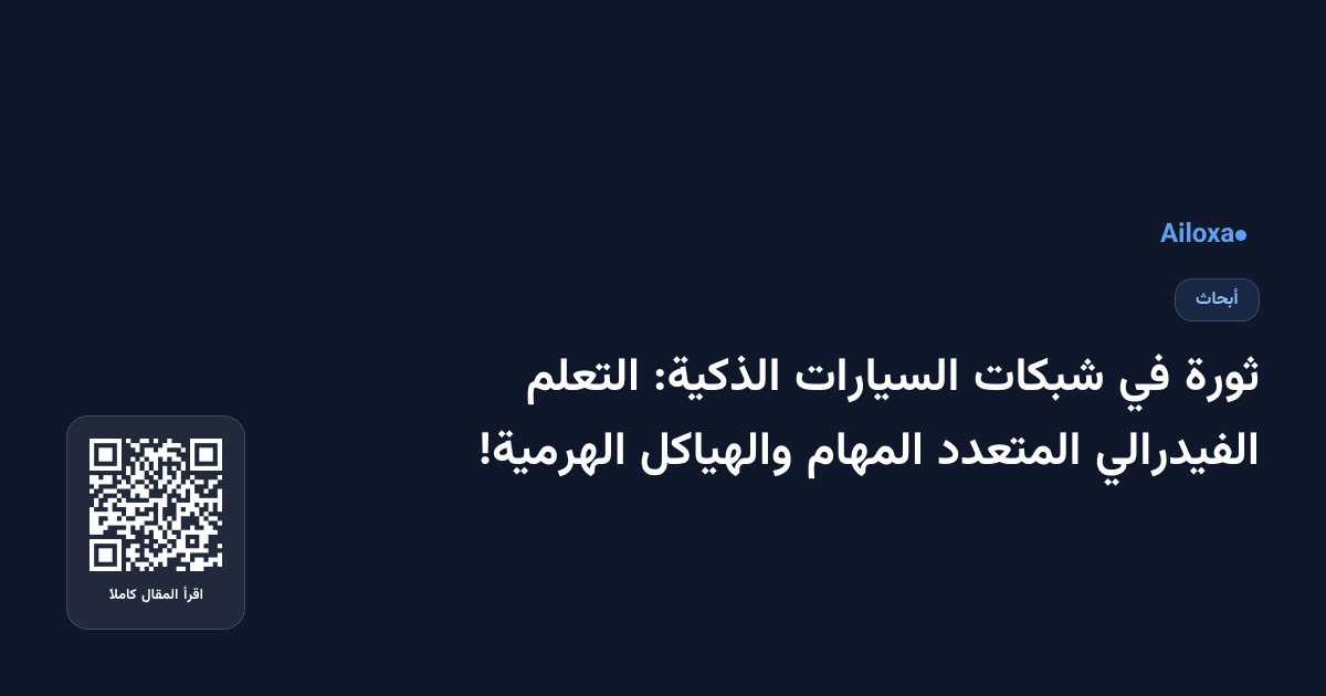 ثورة في شبكات السيارات الذكية: التعلم الفيدرالي المتعدد المهام والهياكل الهرمية!