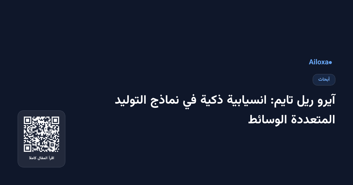 آيرو ريل تايم: انسيابية ذكية في نماذج التوليد المتعددة الوسائط