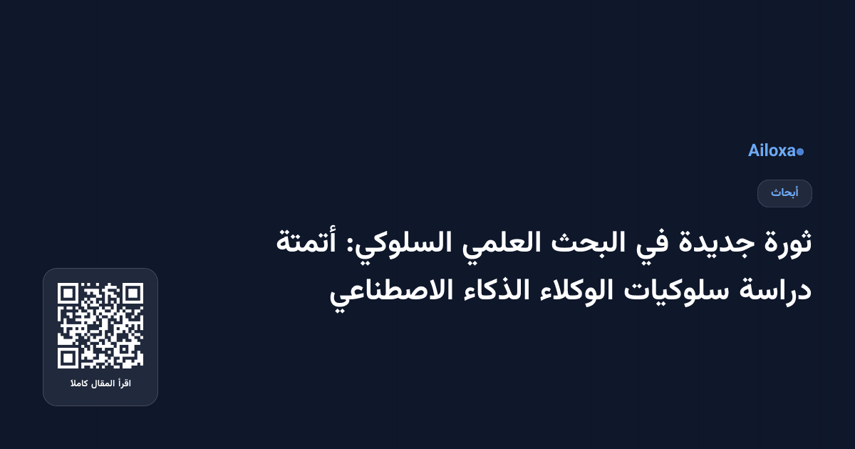ثورة جديدة في البحث العلمي السلوكي: أتمتة دراسة سلوكيات الوكلاء الذكاء الاصطناعي