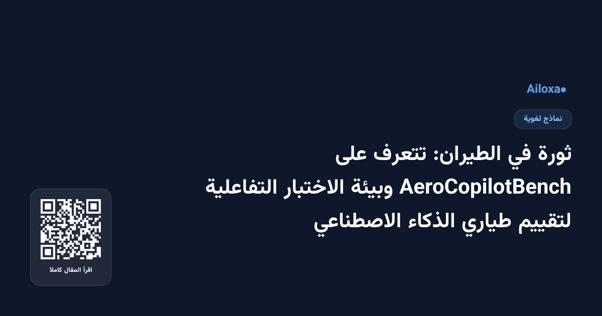 ثورة في الطيران: تتعرف على AeroCopilotBench وبيئة الاختبار التفاعلية لتقييم طياري الذكاء الاصطناعي