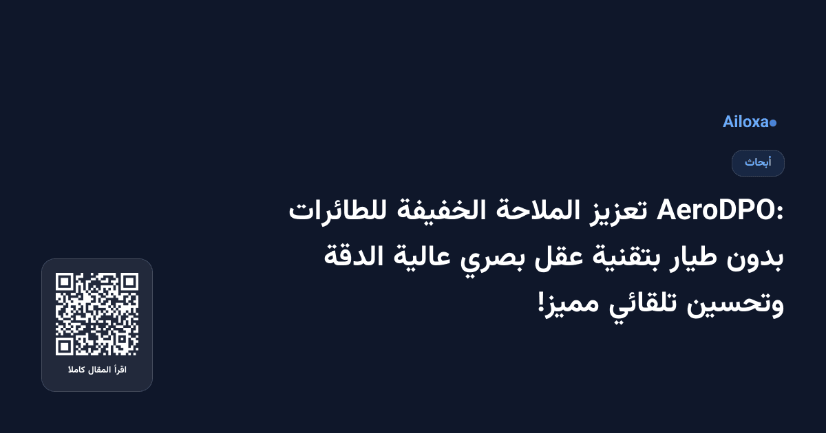 AeroDPO: تعزيز الملاحة الخفيفة للطائرات بدون طيار بتقنية عقل بصري عالية الدقة وتحسين تلقائي مميز!