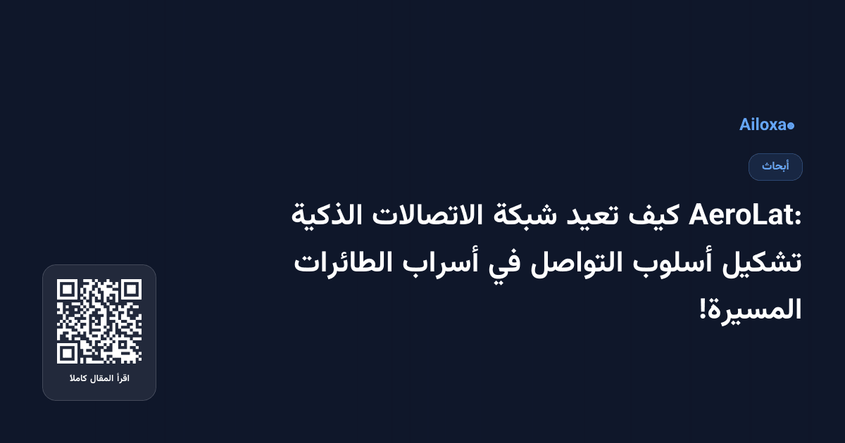 AeroLat: كيف تعيد شبكة الاتصالات الذكية تشكيل أسلوب التواصل في أسراب الطائرات المسيرة!