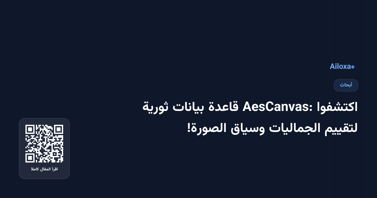 اكتشفوا AesCanvas: قاعدة بيانات ثورية لتقييم الجماليات وسياق الصورة!