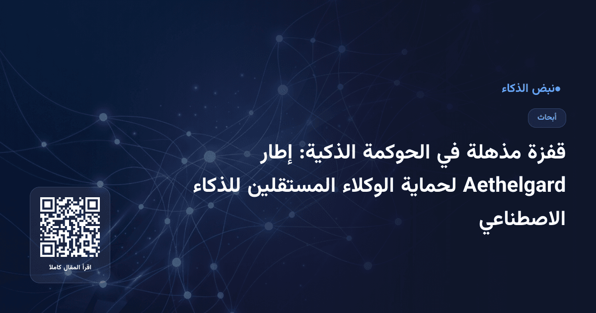 قفزة مذهلة في الحوكمة الذكية: إطار Aethelgard لحماية الوكلاء المستقلين للذكاء الاصطناعي