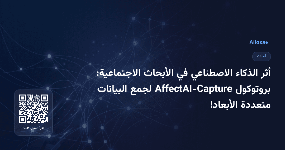أثر الذكاء الاصطناعي في الأبحاث الاجتماعية: بروتوكول AffectAI-Capture لجمع البيانات متعددة الأبعاد!