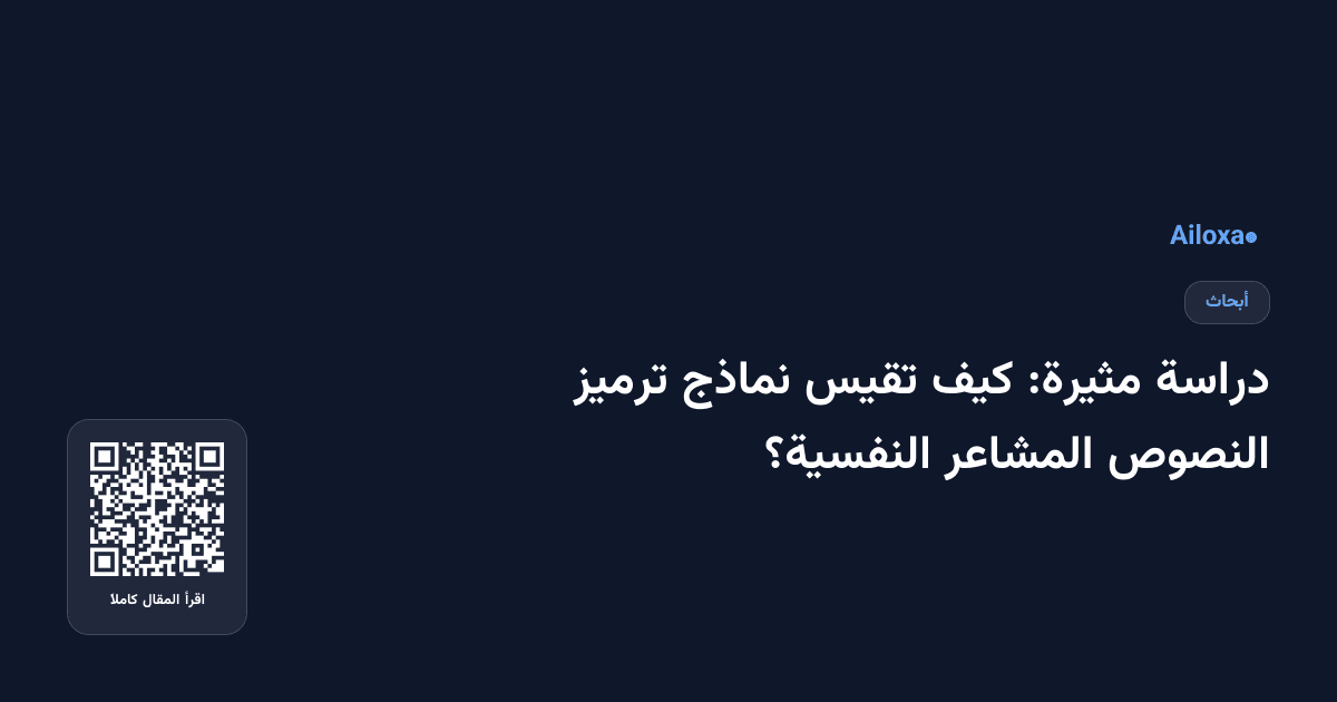 دراسة مثيرة: كيف تقيس نماذج ترميز النصوص المشاعر النفسية؟