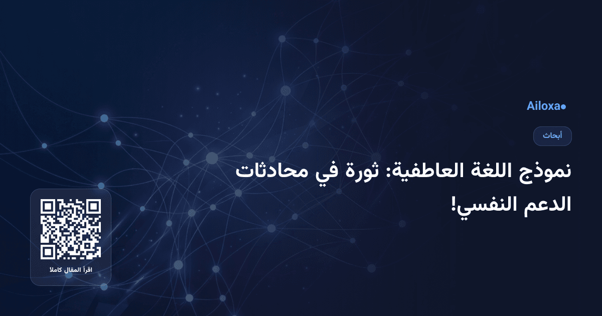 نموذج اللغة العاطفية: ثورة في محادثات الدعم النفسي!