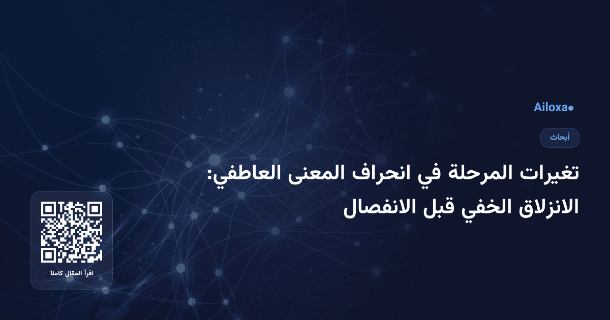 تغيرات المرحلة في انحراف المعنى العاطفي: الانزلاق الخفي قبل الانفصال