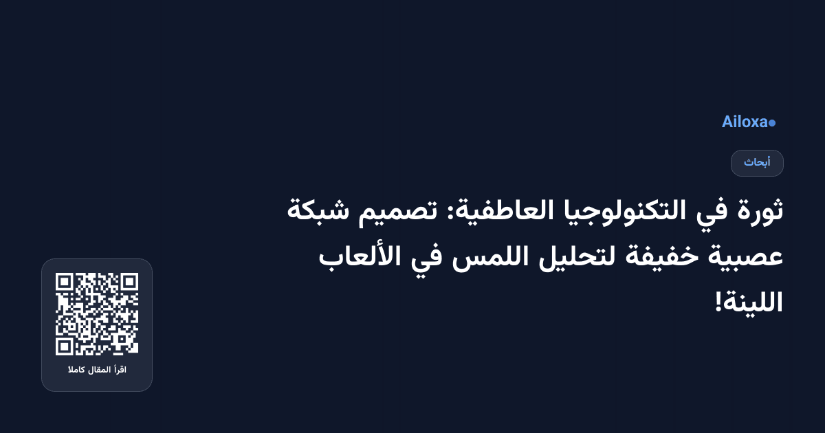ثورة في التكنولوجيا العاطفية: تصميم شبكة عصبية خفيفة لتحليل اللمس في الألعاب اللينة!