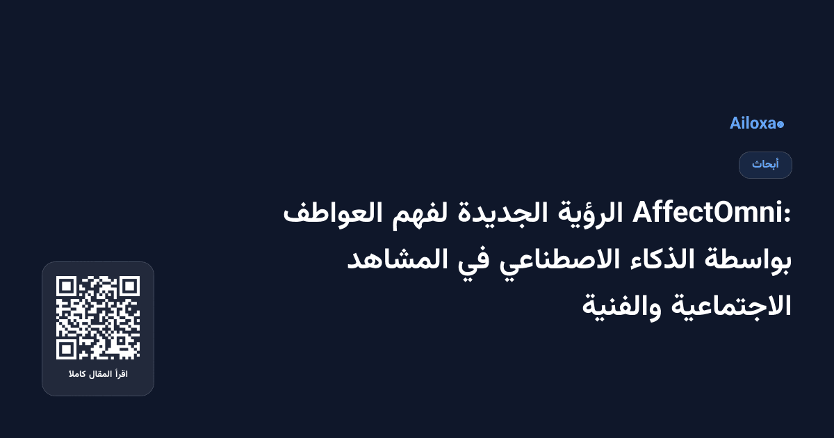 AffectOmni: الرؤية الجديدة لفهم العواطف بواسطة الذكاء الاصطناعي في المشاهد الاجتماعية والفنية