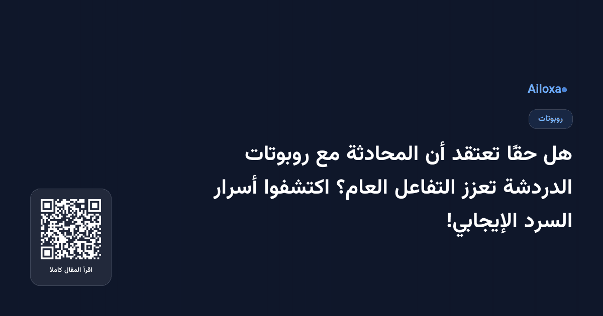 هل حقًا تعتقد أن المحادثة مع روبوتات الدردشة تعزز التفاعل العام؟ اكتشفوا أسرار السرد الإيجابي!
