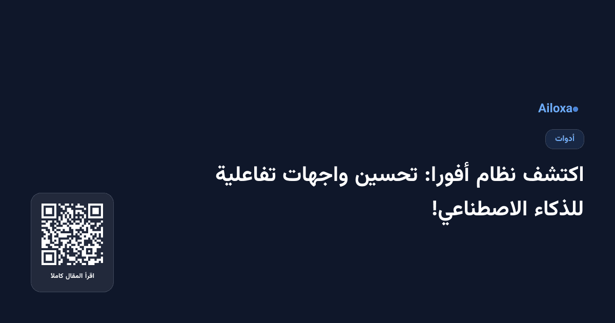 اكتشف نظام أفورا: تحسين واجهات تفاعلية للذكاء الاصطناعي!