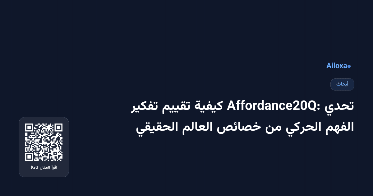 تحدي Affordance20Q: كيفية تقييم تفكير الفهم الحركي من خصائص العالم الحقيقي