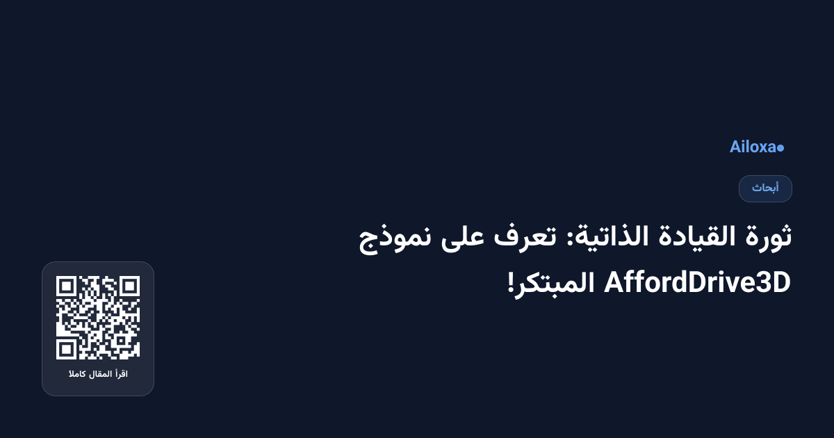 ثورة القيادة الذاتية: تعرف على نموذج AffordDrive3D المبتكر!
