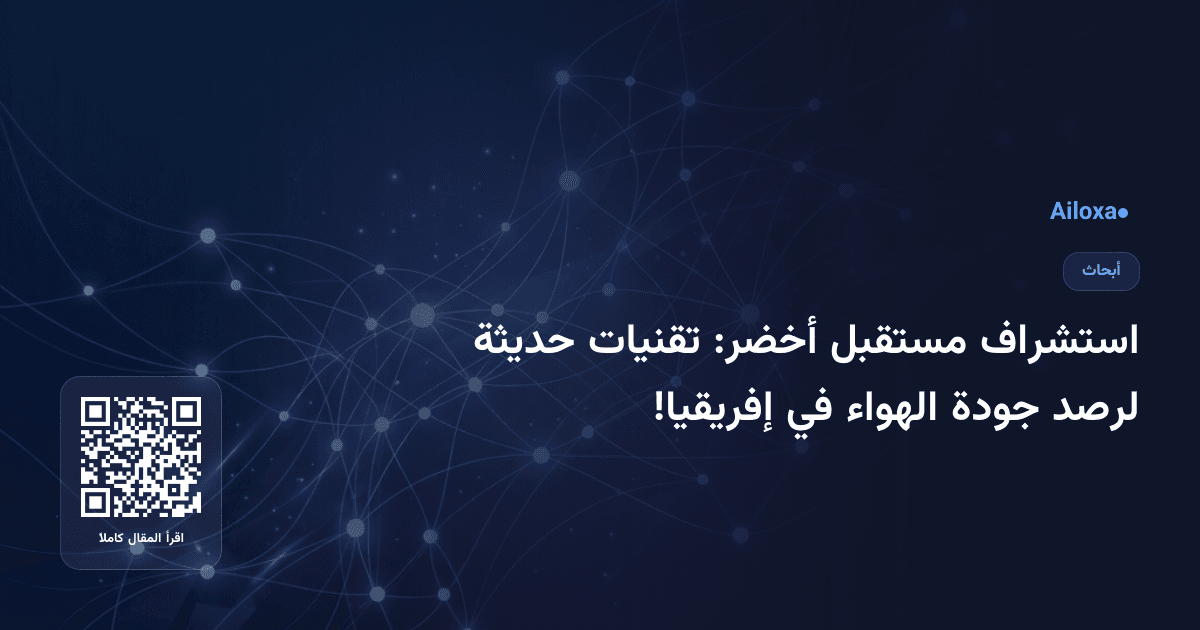 استشراف مستقبل أخضر: تقنيات حديثة لرصد جودة الهواء في إفريقيا!
