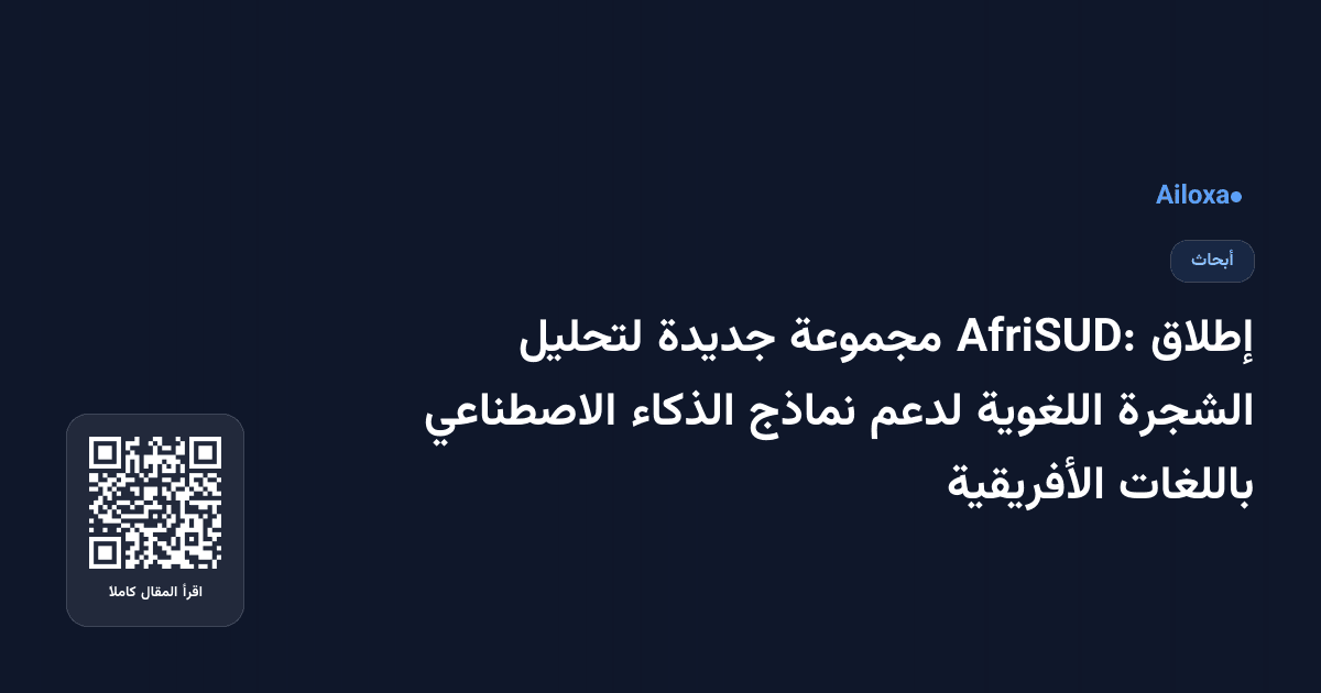 إطلاق AfriSUD: مجموعة جديدة لتحليل الشجرة اللغوية لدعم نماذج الذكاء الاصطناعي باللغات الأفريقية