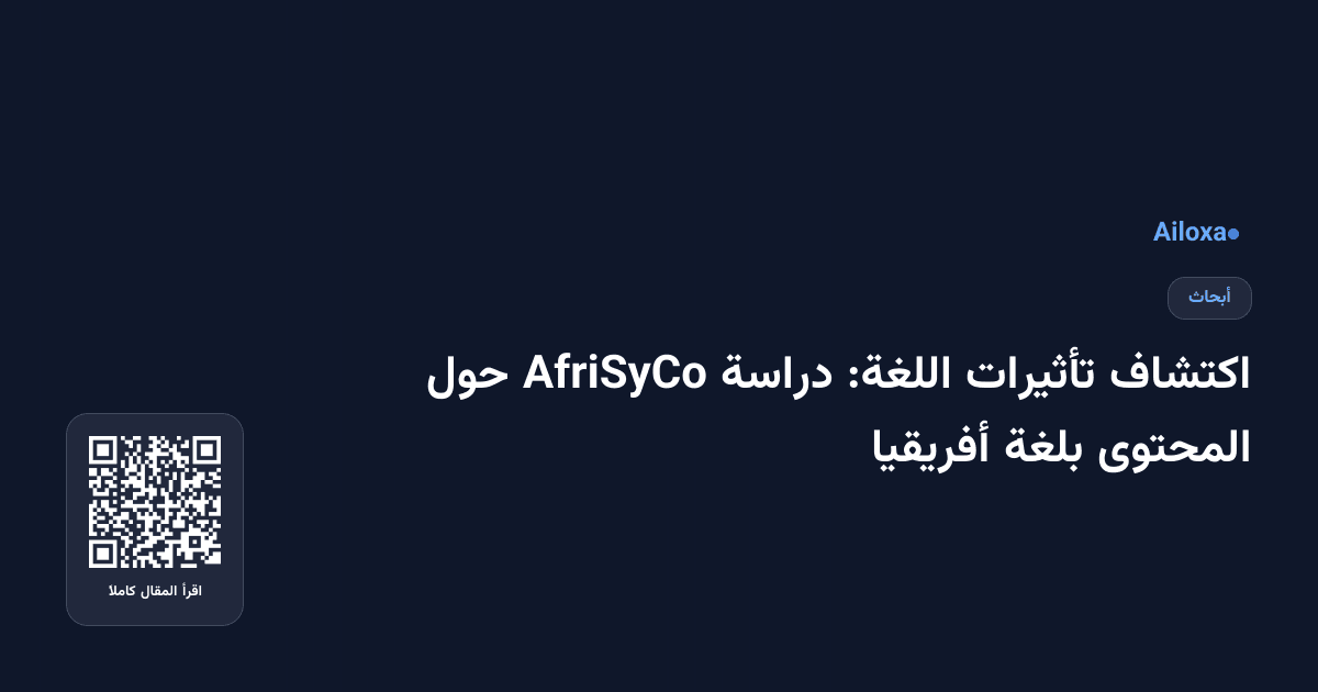 اكتشاف تأثيرات اللغة: دراسة AfriSyCo حول المحتوى بلغة أفريقيا
