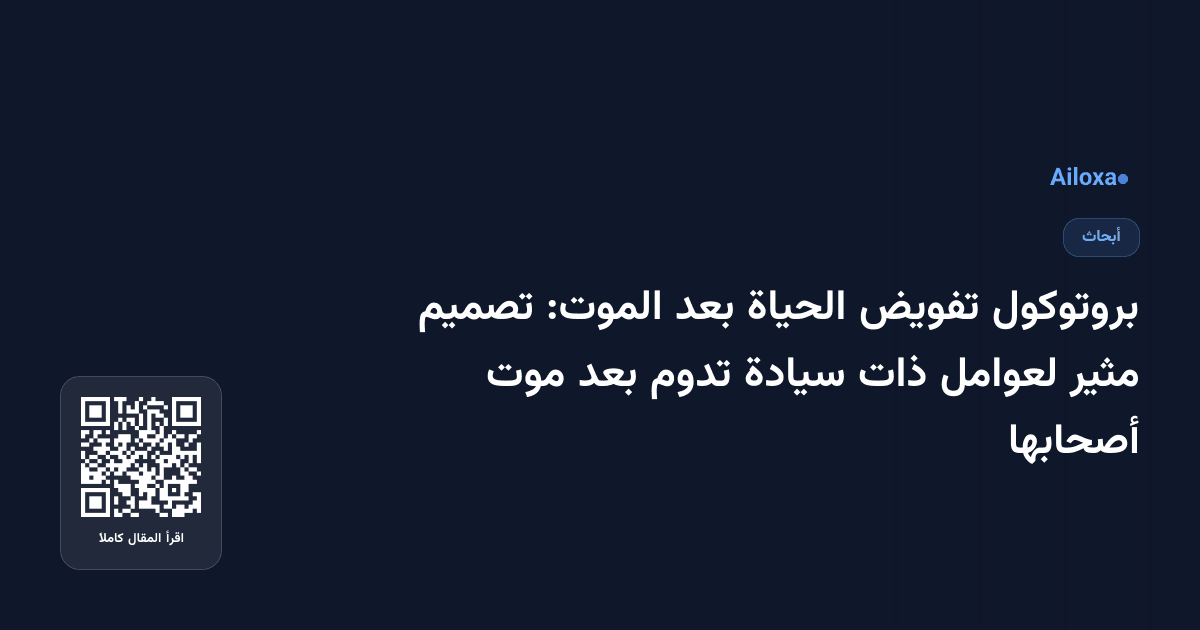 بروتوكول تفويض الحياة بعد الموت: تصميم مثير لعوامل ذات سيادة تدوم بعد موت أصحابها