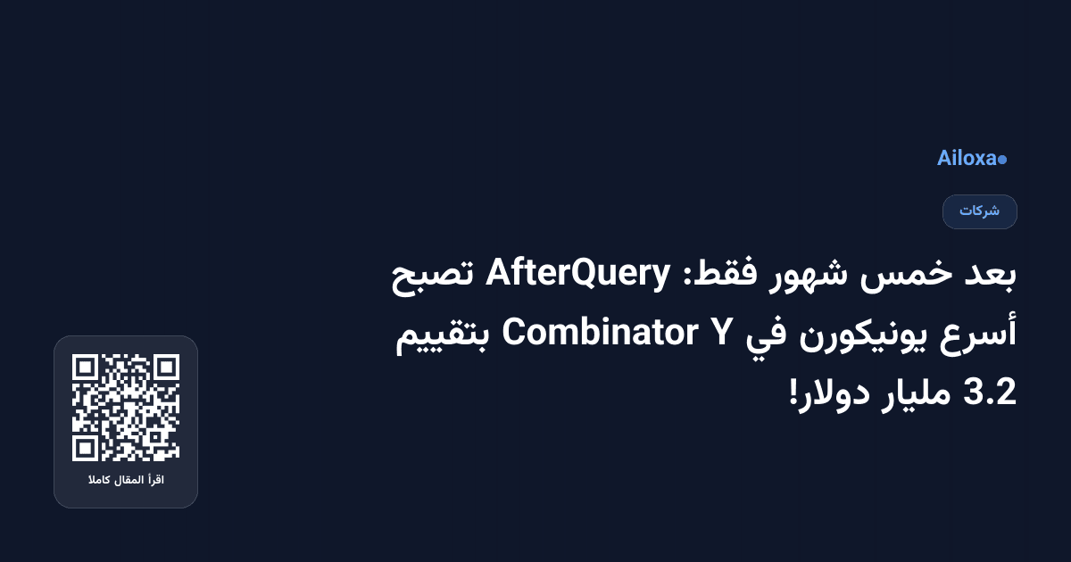 بعد خمس شهور فقط: AfterQuery تصبح أسرع يونيكورن في Y Combinator بتقييم 3.2 مليار دولار!