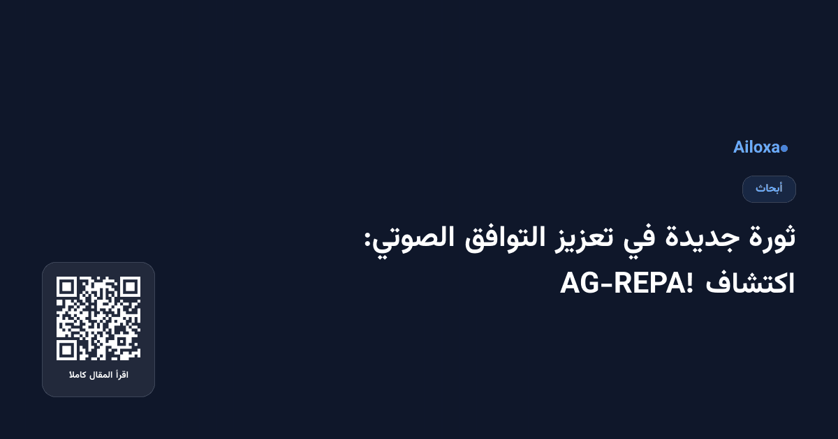 ثورة جديدة في تعزيز التوافق الصوتي: اكتشاف AG-REPA!