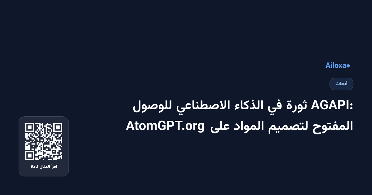 AGAPI: ثورة في الذكاء الاصطناعي للوصول المفتوح لتصميم المواد على AtomGPT.org