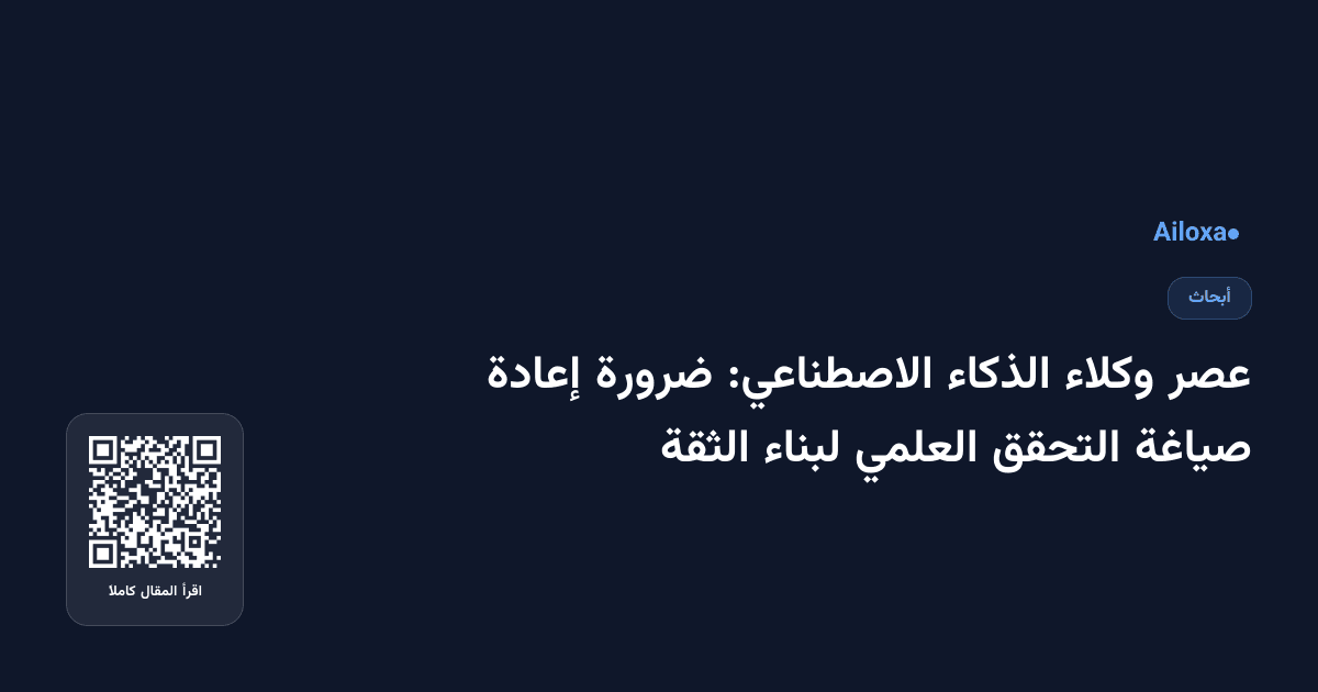 عصر وكلاء الذكاء الاصطناعي: ضرورة إعادة صياغة التحقق العلمي لبناء الثقة