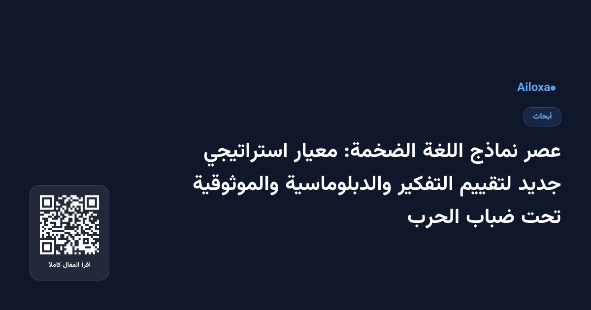 عصر نماذج اللغة الضخمة: معيار استراتيجي جديد لتقييم التفكير والدبلوماسية والموثوقية تحت ضباب الحرب