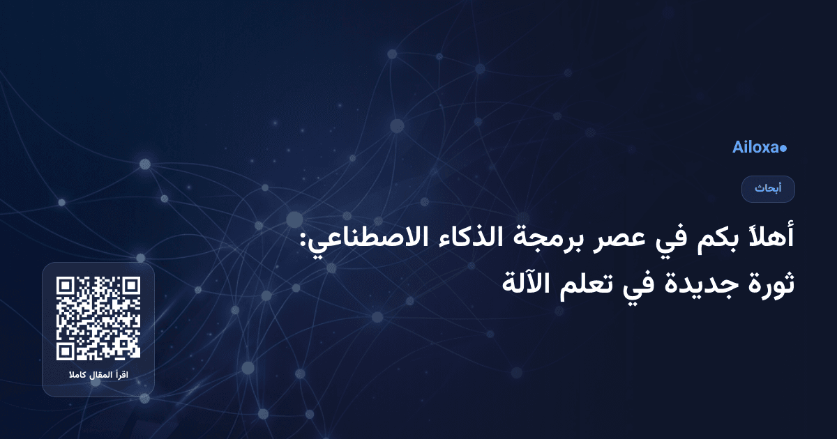 أهلاً بكم في عصر برمجة الذكاء الاصطناعي: ثورة جديدة في تعلم الآلة