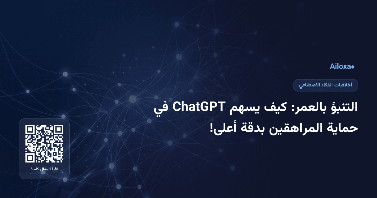 التنبؤ بالعمر: كيف يسهم ChatGPT في حماية المراهقين بدقة أعلى!