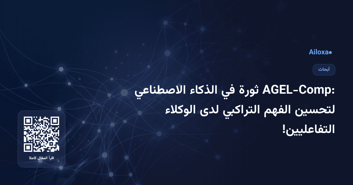 AGEL-Comp: ثورة في الذكاء الاصطناعي لتحسين الفهم التراكبي لدى الوكلاء التفاعليين!