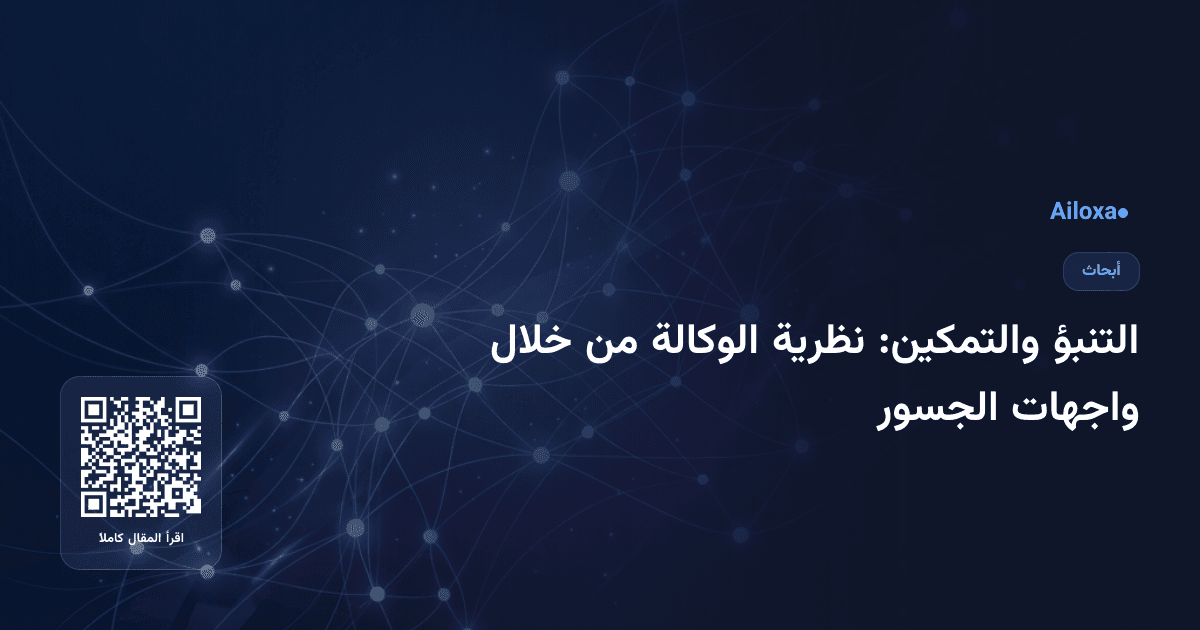التنبؤ والتمكين: نظرية الوكالة من خلال واجهات الجسور