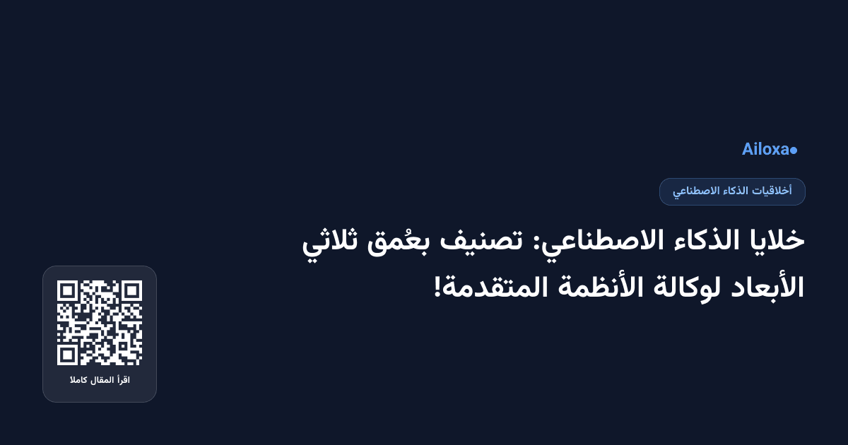 خلايا الذكاء الاصطناعي: تصنيف بعُمق ثلاثي الأبعاد لوكالة الأنظمة المتقدمة!