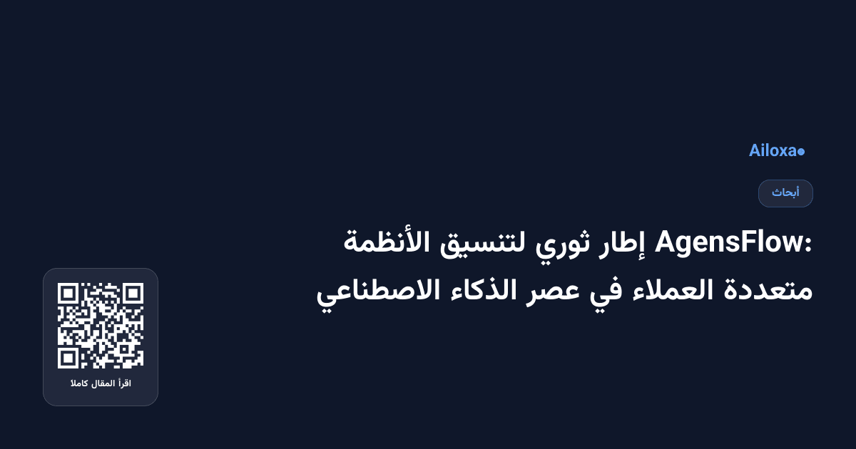AgensFlow: إطار ثوري لتنسيق الأنظمة متعددة العملاء في عصر الذكاء الاصطناعي