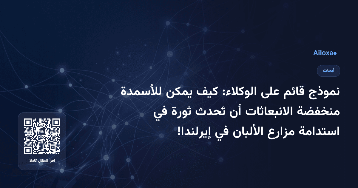 نموذج قائم على الوكلاء: كيف يمكن للأسمدة منخفضة الانبعاثات أن تُحدث ثورة في استدامة مزارع الألبان في إيرلندا!