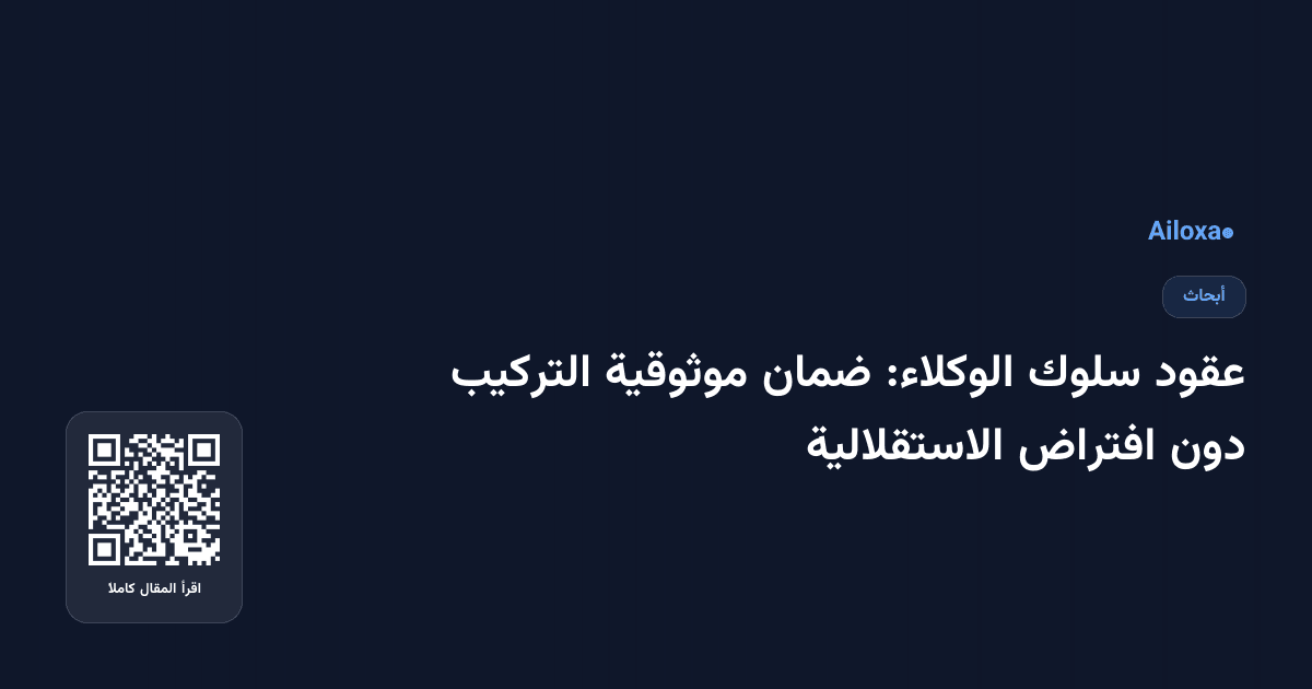 عقود سلوك الوكلاء: ضمان موثوقية التركيب دون افتراض الاستقلالية
