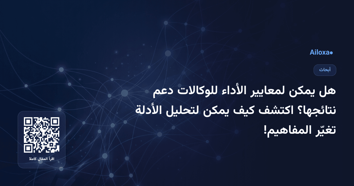 هل يمكن لمعايير الأداء للوكالات دعم نتائجها؟ اكتشف كيف يمكن لتحليل الأدلة تغيّر المفاهيم!