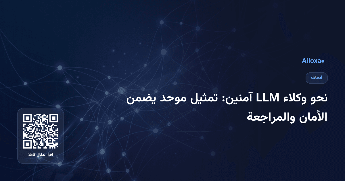 نحو وكلاء LLM آمنين: تمثيل موحد يضمن الأمان والمراجعة