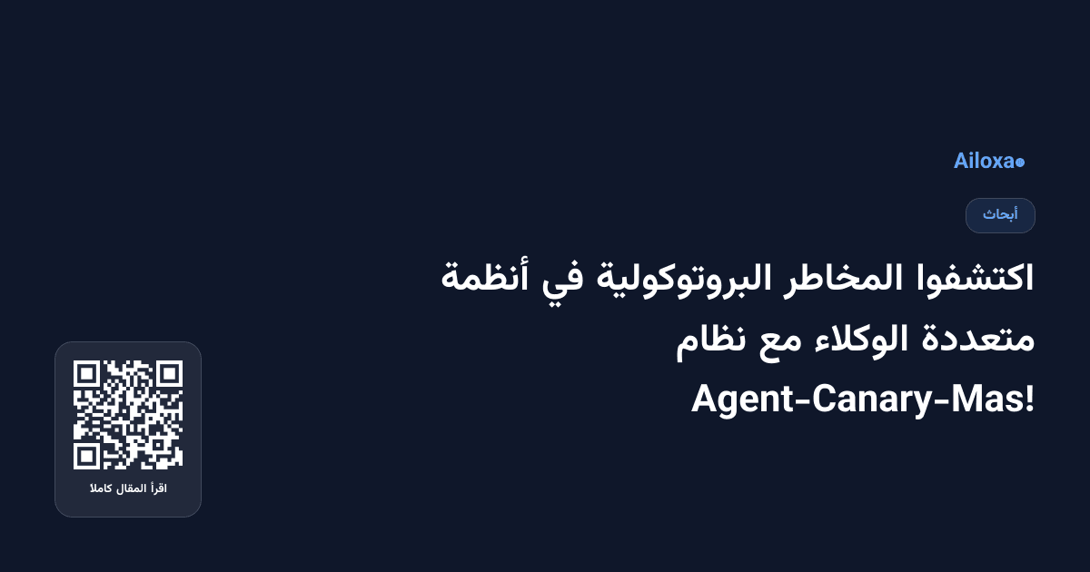 اكتشفوا المخاطر البروتوكولية في أنظمة متعددة الوكلاء مع نظام Agent-Canary-Mas!
