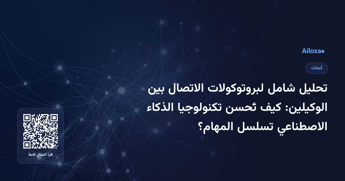 تحليل شامل لبروتوكولات الاتصال بين الوكيلين: كيف تُحسن تكنولوجيا الذكاء الاصطناعي تسلسل المهام؟