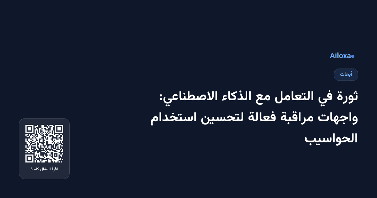 ثورة في التعامل مع الذكاء الاصطناعي: واجهات مراقبة فعالة لتحسين استخدام الحواسيب