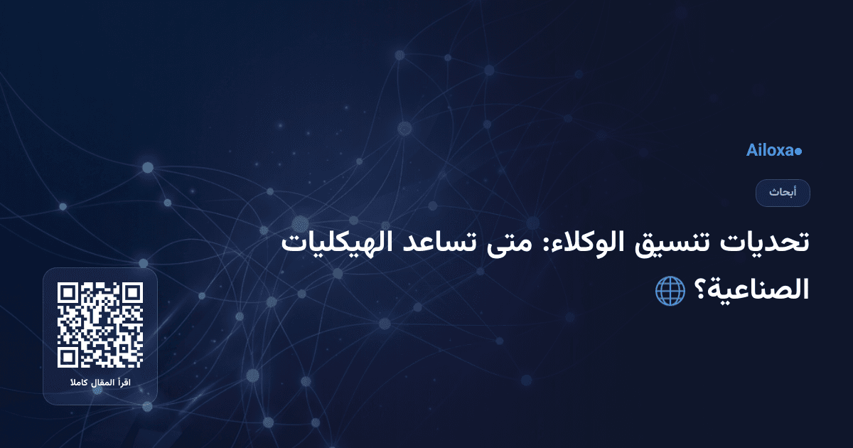 تحديات تنسيق الوكلاء: متى تساعد الهيكليات الصناعية؟ 🌐