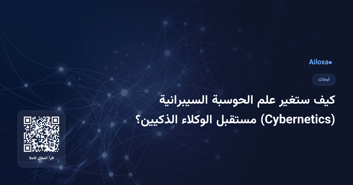 كيف ستغير علم الحوسبة السيبرانية (Cybernetics) مستقبل الوكلاء الذكيين؟